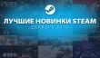 20 самых продаваемых новинок декабря в Steam